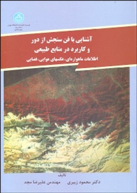 ‏‫آش‍ن‍ائی‌ ب‍ا ف‍ن‌ س‍ن‍ج‍ش‌ از دور و ک‍ارب‍رد در م‍ن‍اب‍ع‌ طب‍ی‍ع‍ی‌‬